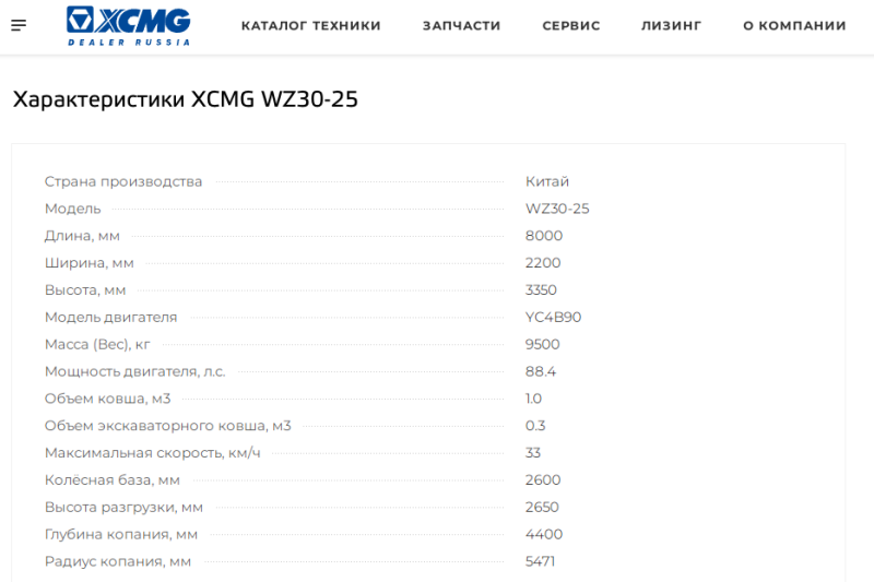xcmg-wz30-25 характеристики и отзывы