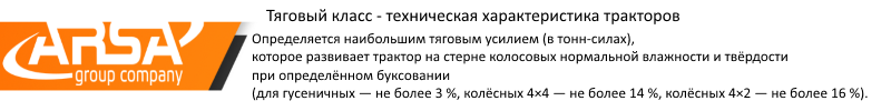 Что такое тяговый класс трактора